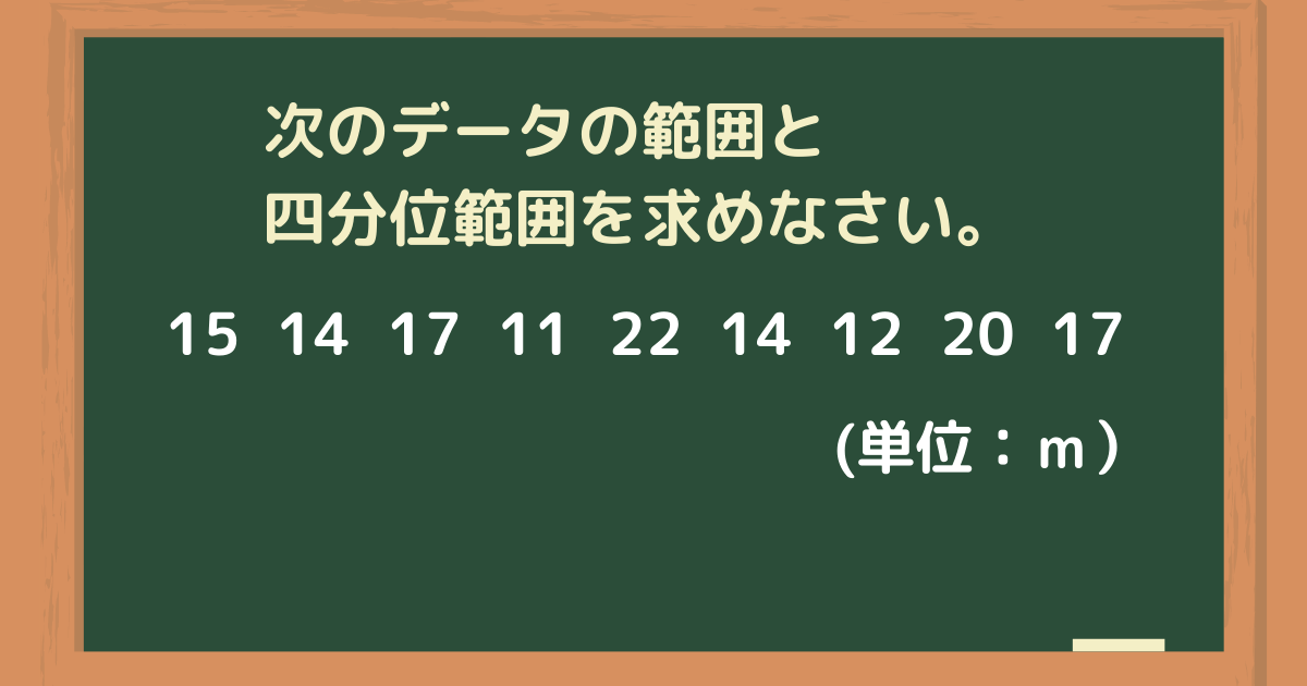 【中2数学】四分位数とは?第1・第2・第3四分位数の求め方と読み方をわかりやすく解説 | 中学生親子の勉強ガイド
