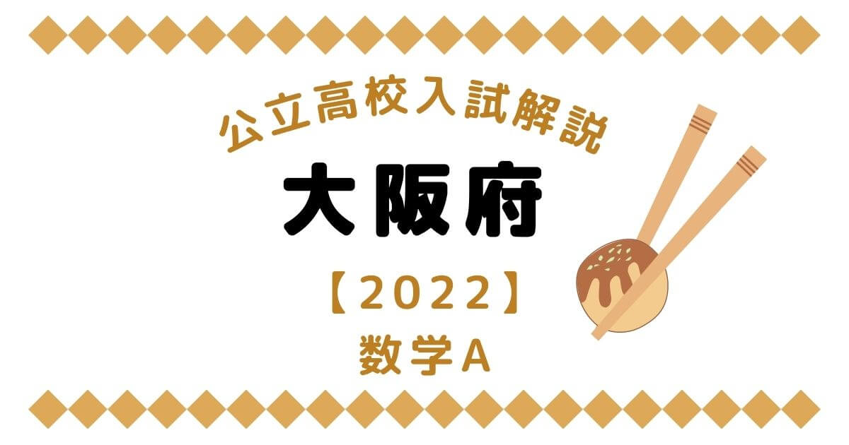 公立高校入試解説の大阪府【2022】数学A