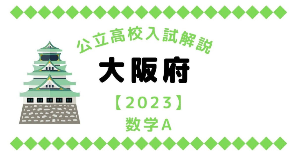 公立高校入試解説の大阪府【2023】数学A