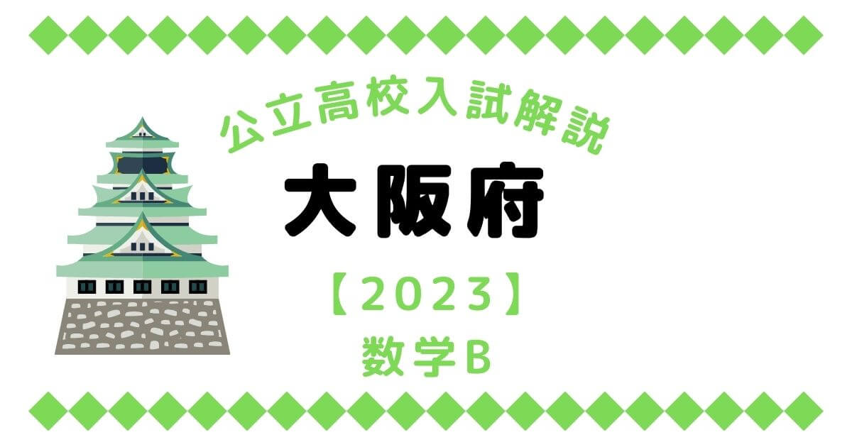 公立高校入試解説の大阪府【2023】数学B