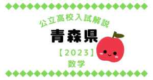 公立高校入試解説の青森県【2023】数学
