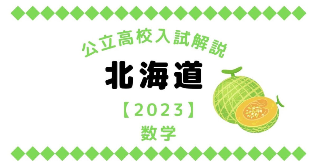 公立高校入試解説の北海道【2023】数学