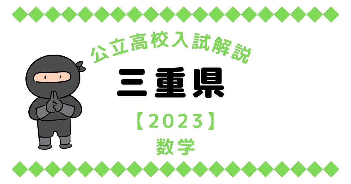 公立高校入試解説の三重県【2023】数学