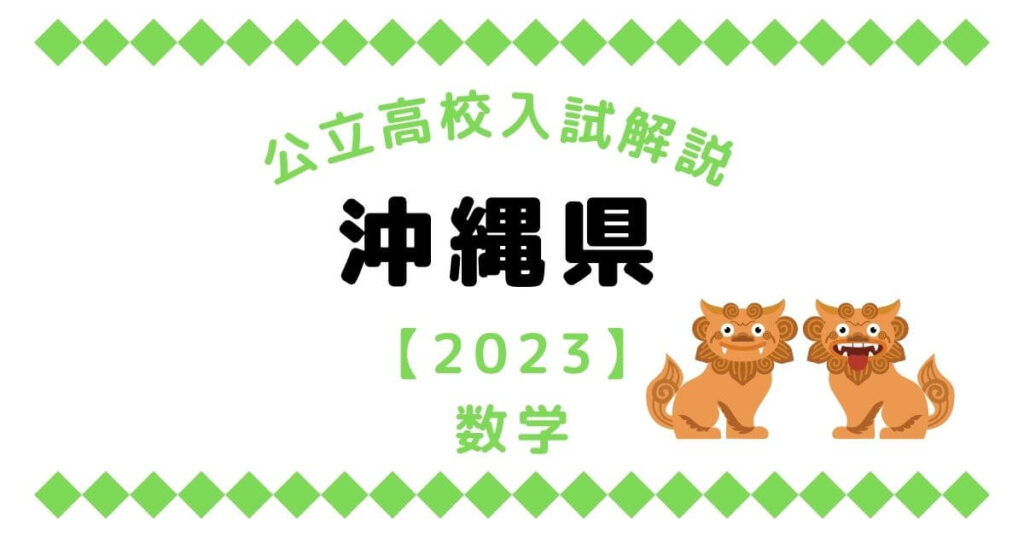 公立高校入試解説の沖縄県【2023】数学