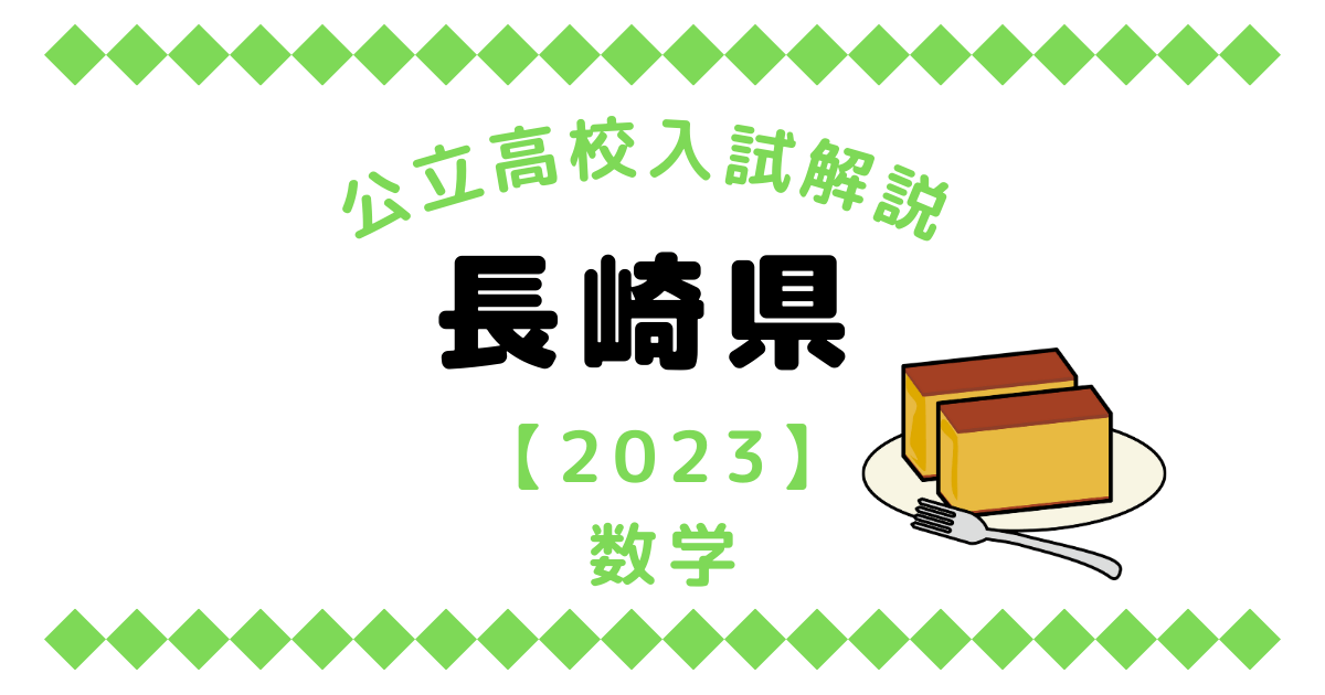 公立高校入試解説の長崎県【2023】数学