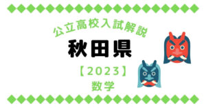 公立高校入試解説の秋田県【2023】数学