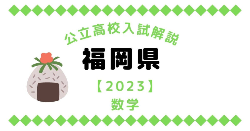 公立高校入試解説の福岡県【2023】数学