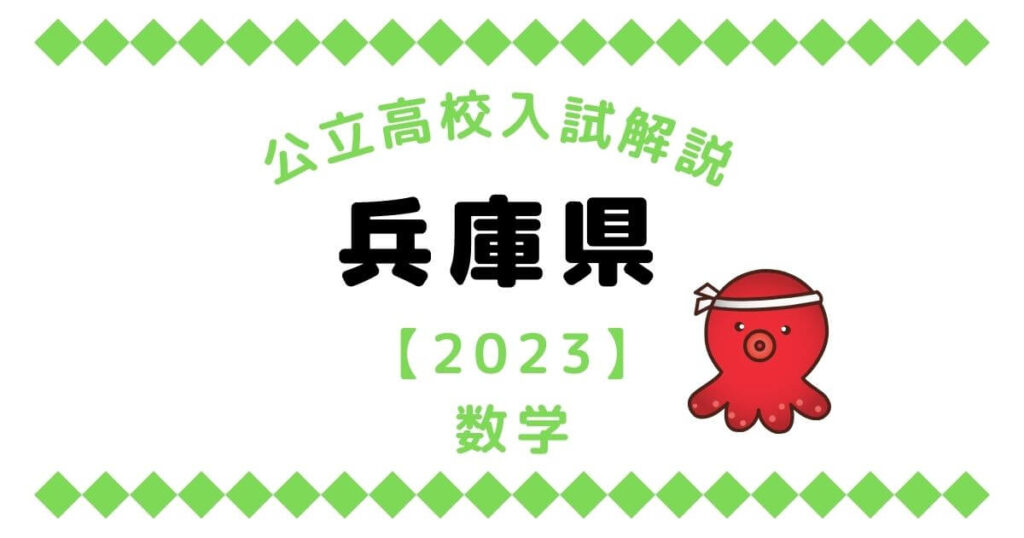 公立高校入試解説の兵庫県【2023】数学