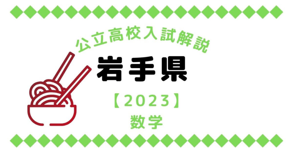 公立高校入試解説の岩手県【2023】数学