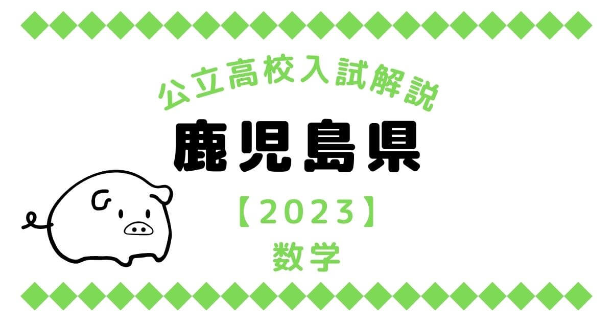 公立高校入試解説の鹿児島県【2023】数学