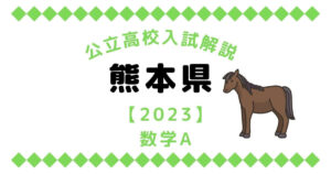 公立高校入試解説の熊本県【2023】数学A