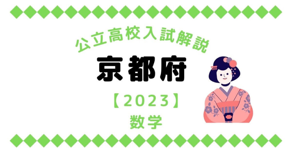 公立高校入試解説の京都府【2023】数学