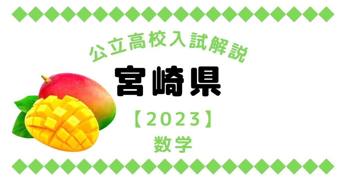 公立高校入試解説の宮崎県【2023】数学