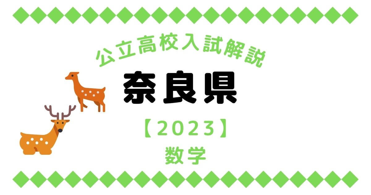 公立高校入試解説の奈良県【2023】数学