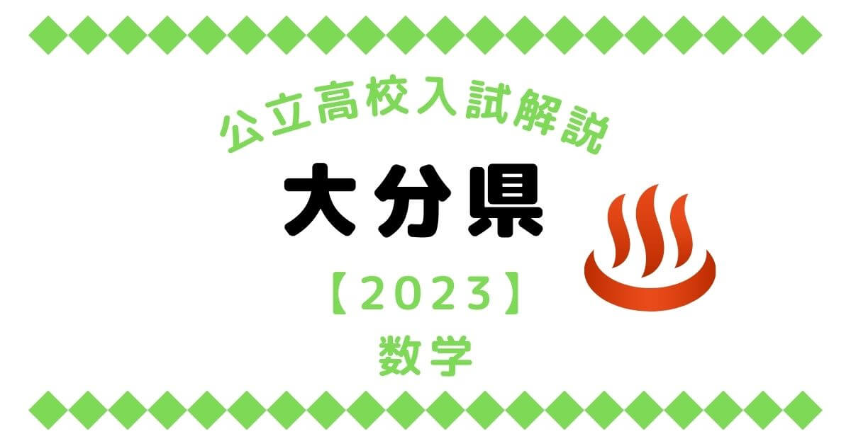 公立高校入試解説の大分県【2023】数学