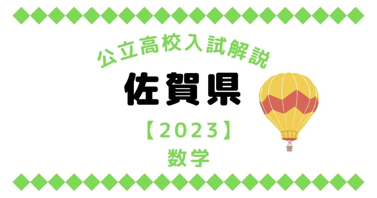 公立高校入試解説の佐賀県【2023】数学