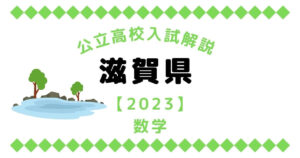 公立高校入試解説の滋賀県【2023】数学