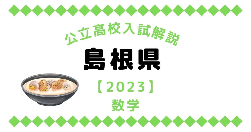 公立高校入試解説の島根県【2023】数学