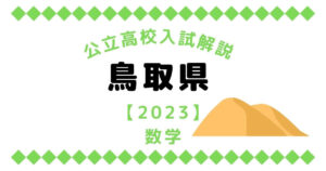 公立高校入試解説の鳥取県【2023】数学