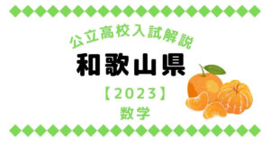 公立高校入試解説の和歌山県【2023】数学