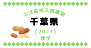 公立高校入試解説の千葉県【2023】数学