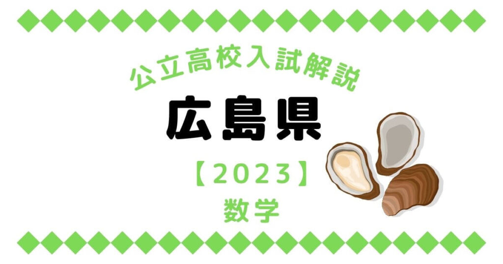 公立高校入試解説の広島県【2023】数学