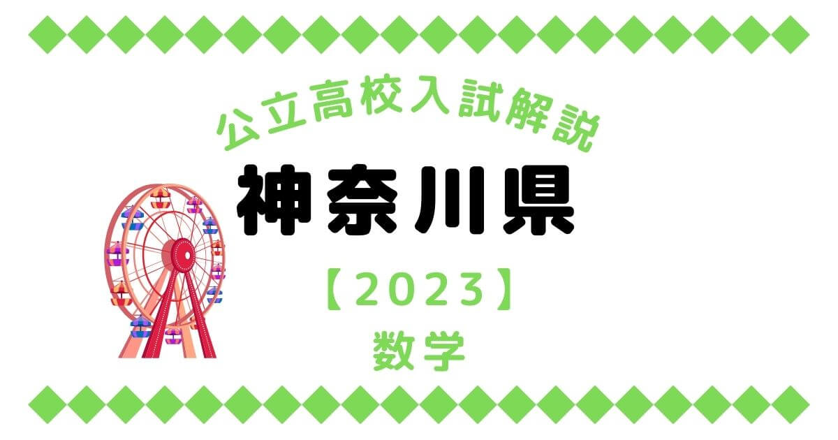 公立高校入試解説の神奈川県【2023】数学
