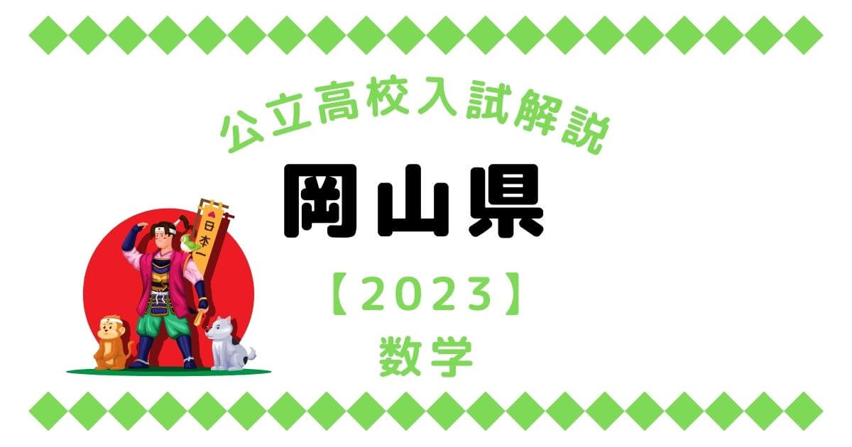 公立高校入試解説の岡山県【2023】数学