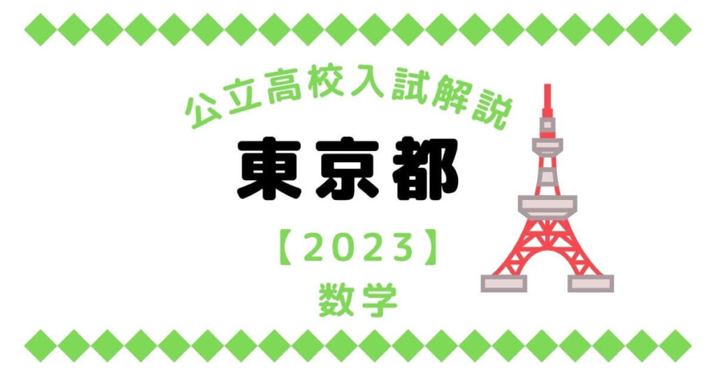 公立高校入試解説の東京都【2023】数学