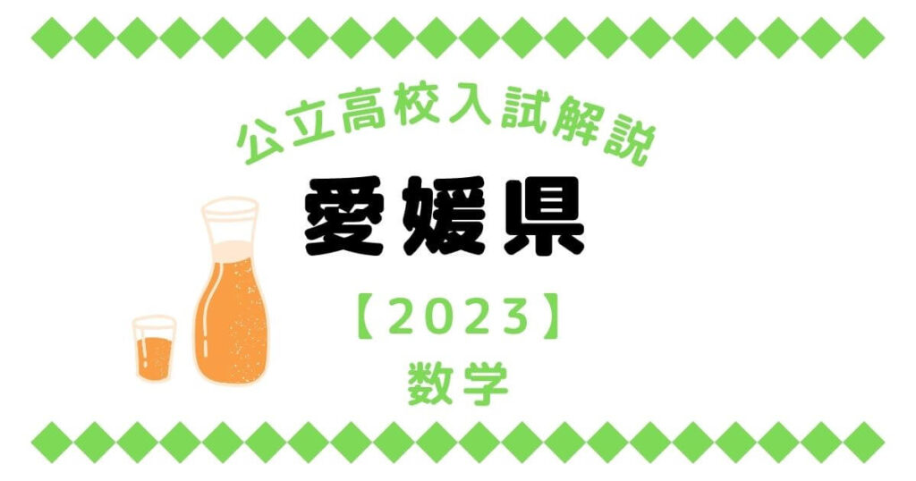 公立高校入試解説の愛媛県【2023】