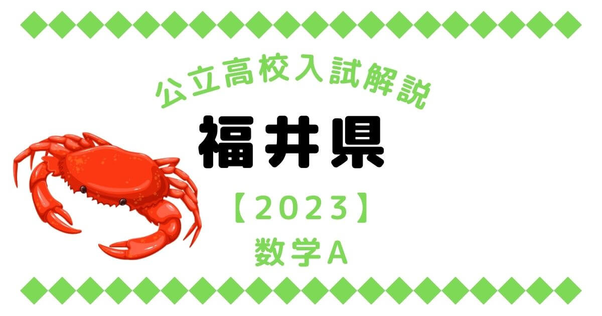 公立高校入試解説の福井県A【2023】数学