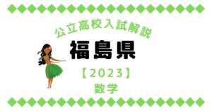 公立高校入試解説の福島県【2023】