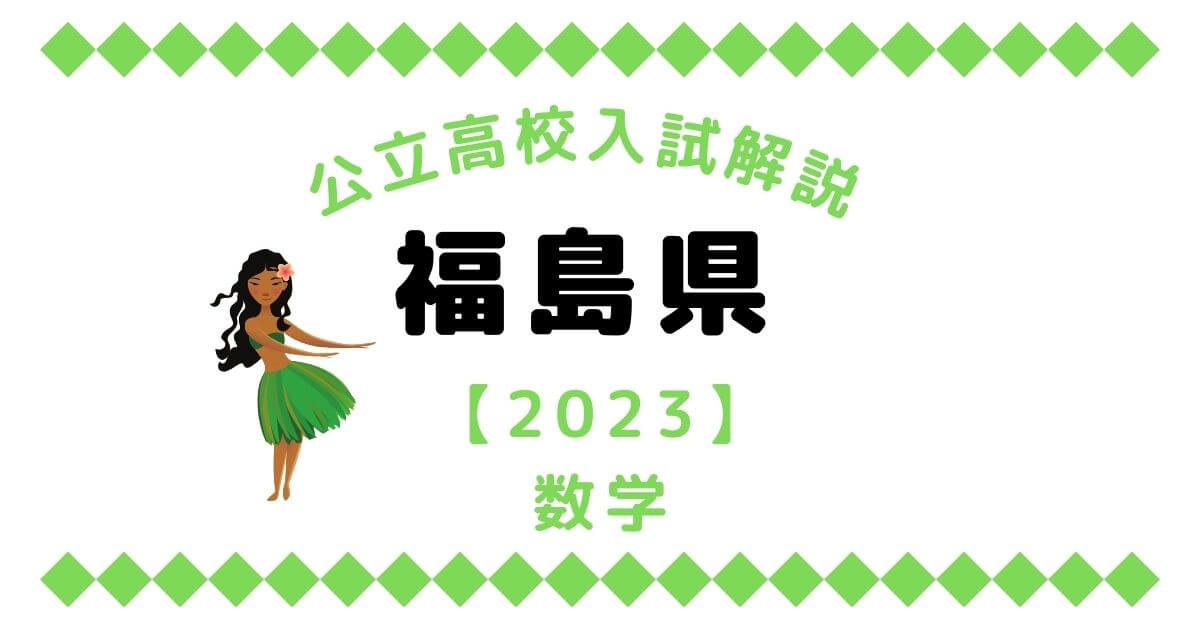 公立高校入試解説の福島県【2023】
