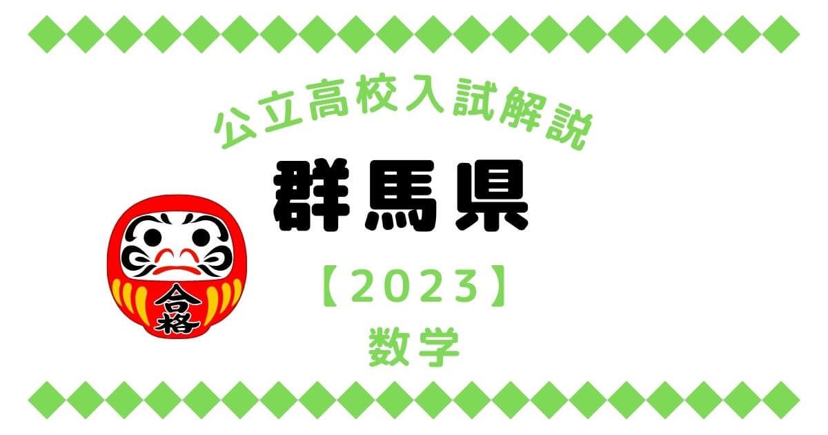 公立高校入試解説の群馬県【2023】