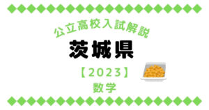 公立高校入試解説の茨城県【2023】