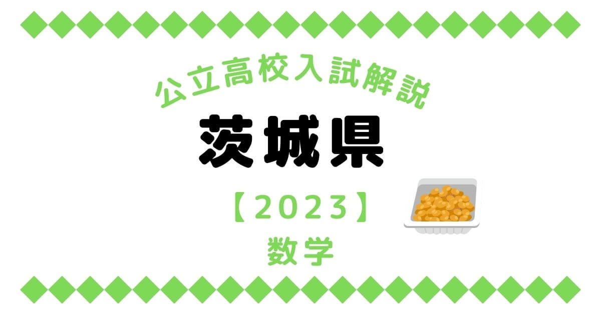 茨城県高校入試問題【数学】過去問解説【2023】 | オンライン家庭教師 