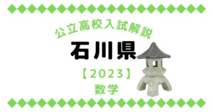 公立高校入試解説の石川県【2023】数学