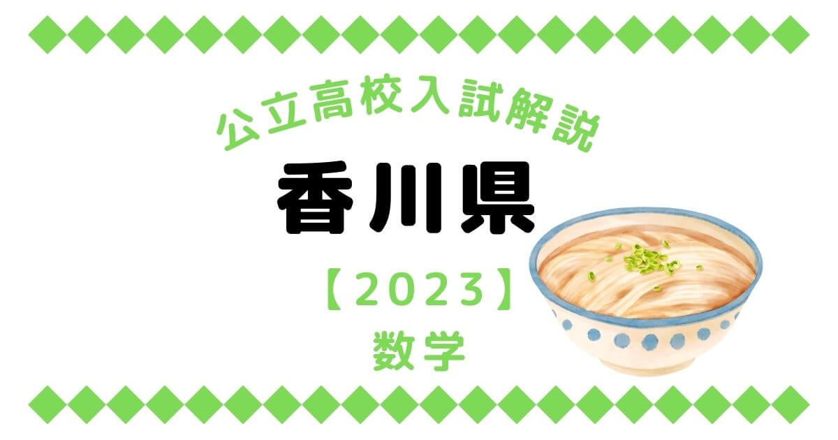 公立高校入試解説の香川県【2023】