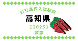 公立高校入試解説の高知県【2023】