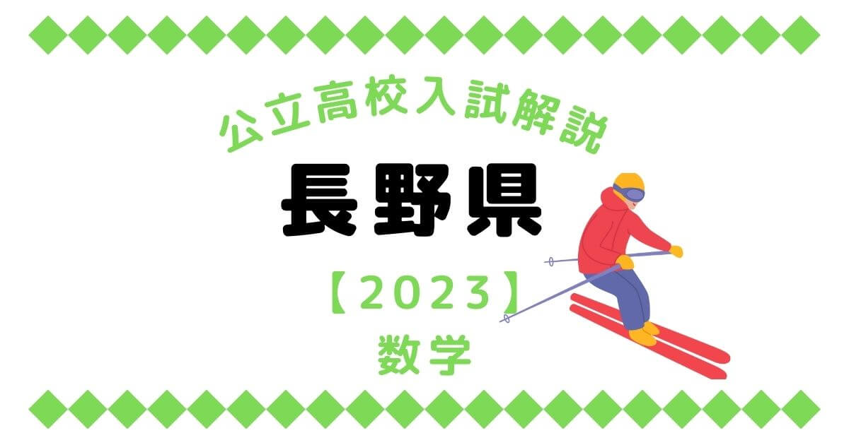 公立高校入試解説の長野県【2023】