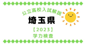 公立高校入試解説の埼玉県【2023】学力検査