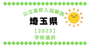 公立高校入試解説の埼玉県【2023】学校選択