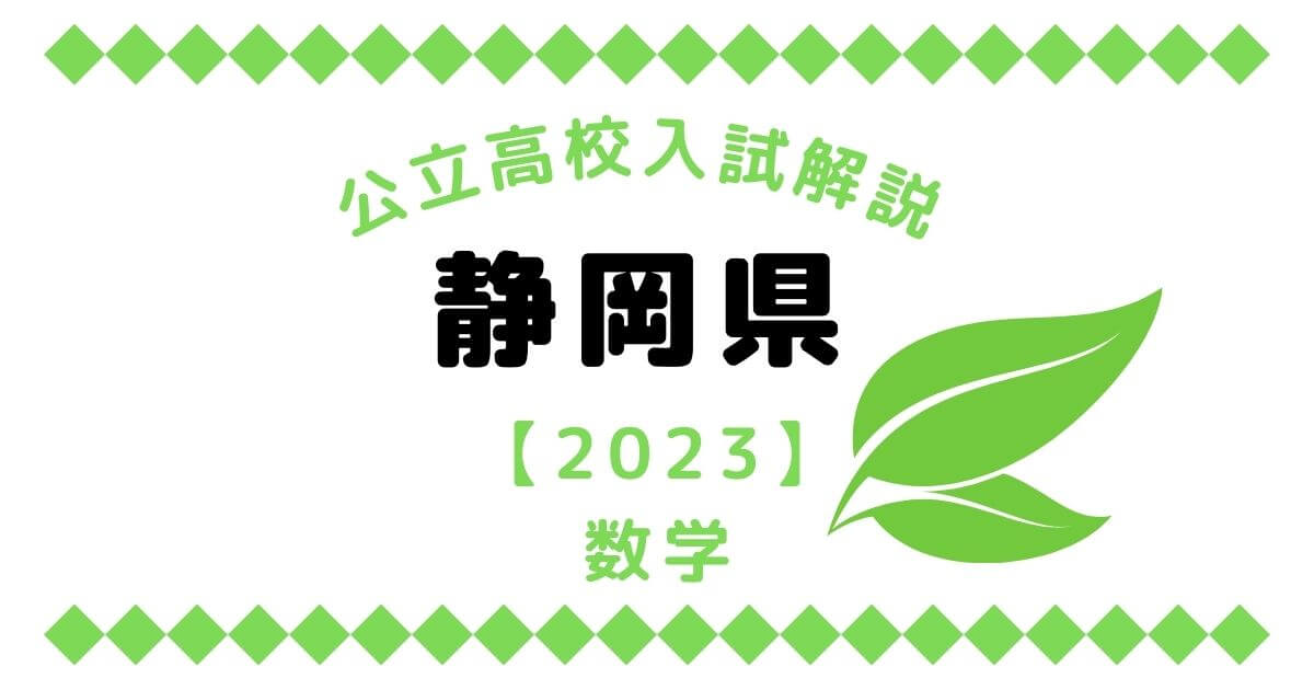 公立高校入試解説の静岡県【2023】