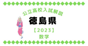 公立高校入試解説の徳島県【2023】