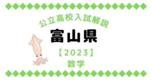 公立高校入試解説の富山県【2023】数学