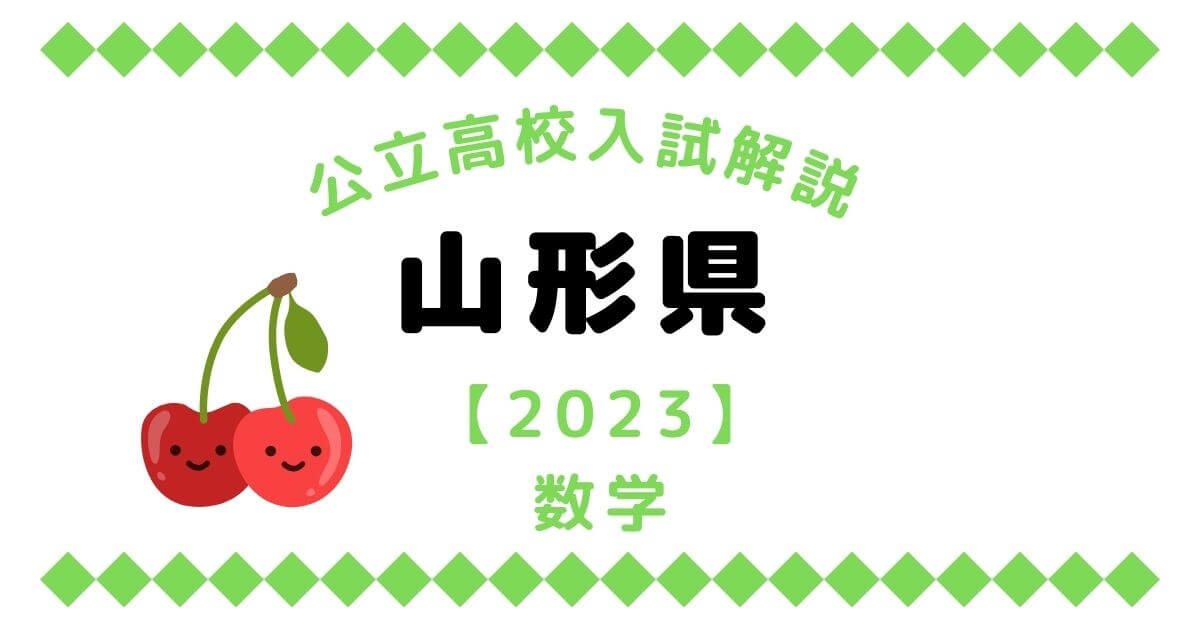 公立高校入試解説の山形県【2023】