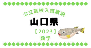 公立高校入試解説の山口県【2023】