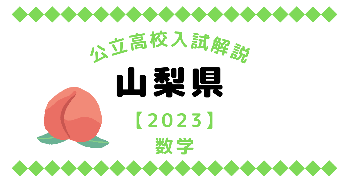 公立高校入試解説の山梨県【2023】