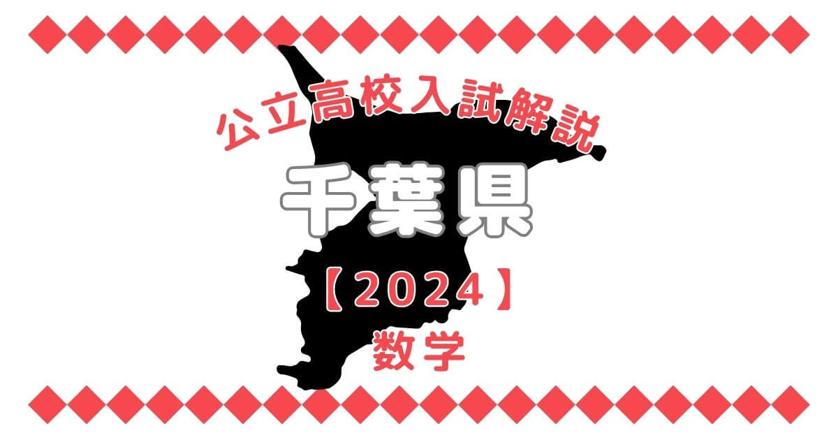 千葉県高校入試問題【数学】過去問解説【2024】 | オンライン家庭教師 