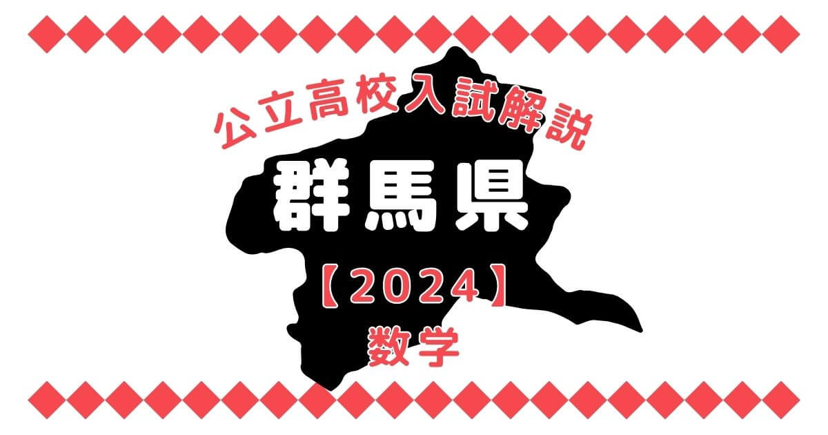 群馬県高校入試問題【数学】過去問解説【2024】 | オンライン家庭教師 